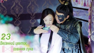 Весенний цветок, осенняя луна 23 серия (русская озвучка)
