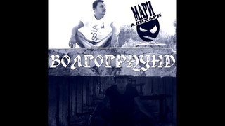 МариАлихари - альбом Волгограунд(лейбл 100PRO)