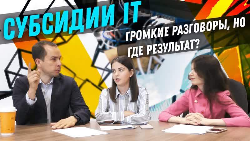 Субсидии для IT компаний в России пыль в глаза или реальная