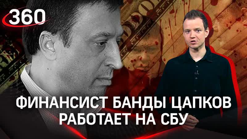 Завербован СБУ : финансист банды Цапков сбежал на