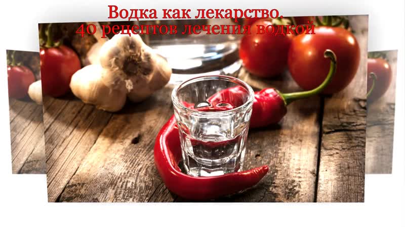 Водка как лекарство. 40 рецептов лечения