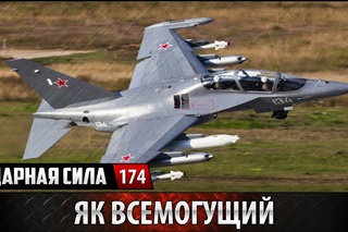 Ударная сила №174 Як всемогущий
