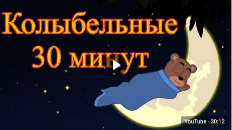 Новые колыбельные Сборник 30 минут Песни на ночь в