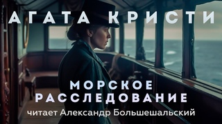 Агата Кристи - Морское расследование | Аудиокнига (Рассказ) | Читает Большешальский