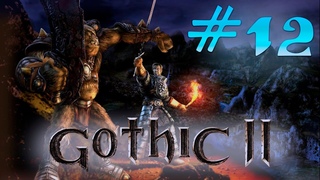 Классики: Gothic 2: Танцы с драконами