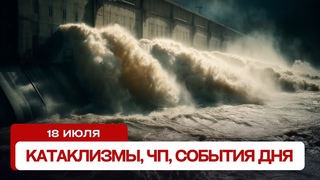 Катаклизмы сегодня . Новости сегодня, ЧП, катаклизмы за день, события дня