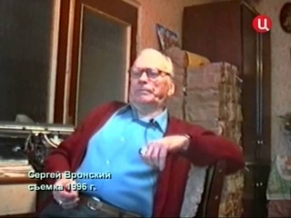 Гениальный мистификатор Сергей Вронский