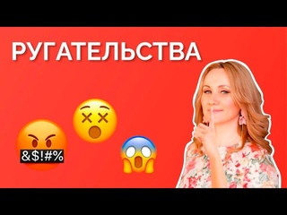 Ругаемся правильно. Пусть русский станет понятным (выпуск 7)
