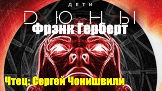 Фрэнк Герберт - Дети Дюны