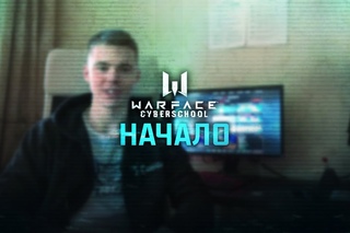 Warface Cyber School: Начало