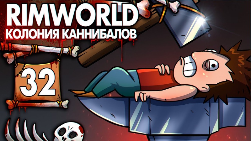 Между Молотом и Наковальней, 32, Rim World колония Каннибалов