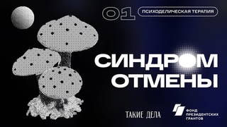 Психоделическая терапия | СИНДРОМ ОТМЕНЫ | 1 серия