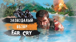 Запоздалый обзор на Far Cry 1.