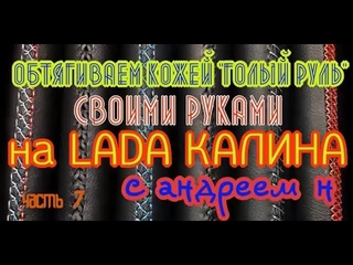 Обтяжка голого руля без кожи натуральной кожей на ЛАДА КАЛИНА 2