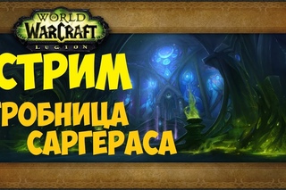 Гробница Саргераса (гер)