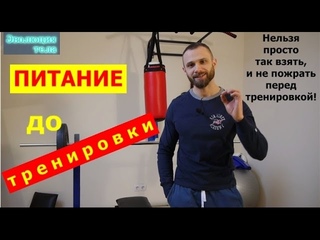 Питание до тренировки: что кинуть в топку?!
