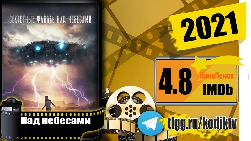 Фильм секретные файлы над небесами. Beyond the sky 2018 фильм. Над небесами 2021. Фантастика 2021 уже вышедшие в хорошем качестве список. Beyond the sky 2018 фильм.