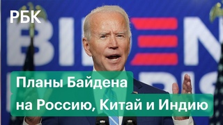 Байден готовит новый подход в отношениях с Россией. К чему готовиться