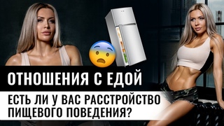 В каких вы отношениях с едой Стили пищевого поведения