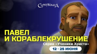 Павел и кораблекрушение. 2 сезон 7 серия - официальная серия полностью