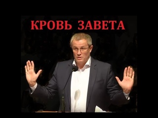 Александр Шевченко - Кровь Завета [20/10/2019]