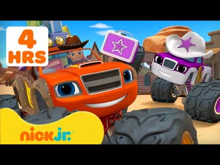 Вспыш и чудо-машинки | 4 ЧАСА Самых СМЕЛЫХ Миссий и Спасений!  | Nick Jr. Cyrillic