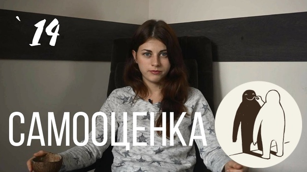 14 Здоровая самооценка и как её отрастить, , Психология