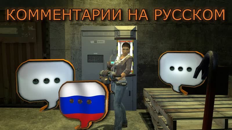 Half Life 2: Комментарии разработчиков на РУССКОМ Главы 4 5 : Water