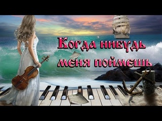 Музыка,песни Когда нибудь меня поймешь