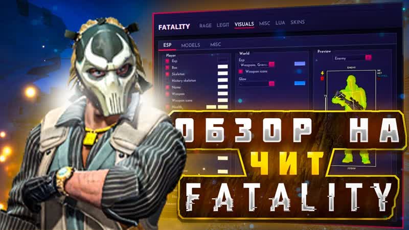 ОБЗОР FATALITY, КРЯК ПРИВАТНОГО ЧИТА ДЛЯ CS: GO, РЕЙДЖ ЧИТ ДЛЯ КС