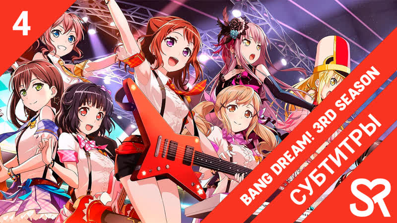 субтитры, 4 серия Ban G Dream 3rd Season, Ура мечте 3, by simonovovka лолечка,