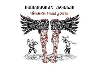 Нейромонах Феофан  Пасынок правил | Neuromonakh Feofan