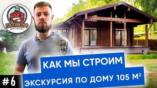 Дом из бруса под ключ! Как мы строим | НОВОСИБИРСК 12+