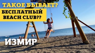 ИЗМИР. КРУТОЙ ПЛЯЖНЫЙ КЛУБ. БЕСПЛАТНЫЙ????