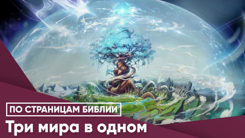 Три мира в