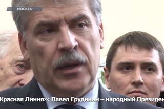 Павел Грудинин - народный Президент