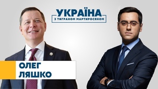 Олег Ляшко // УКРАЇНА З ТИГРАНОМ МАРТИРОСЯНОМ  17 липня