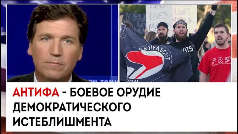 АнтиФа орудие демократического истеблишмента , Такер