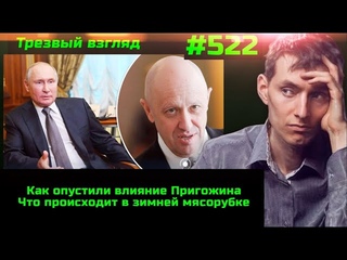 #522 Реальная хронология зимней мясорубки //  Пригожина осадили