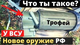 ВСУ захватили новейшее российское оружие! “Слизали“ у немцев