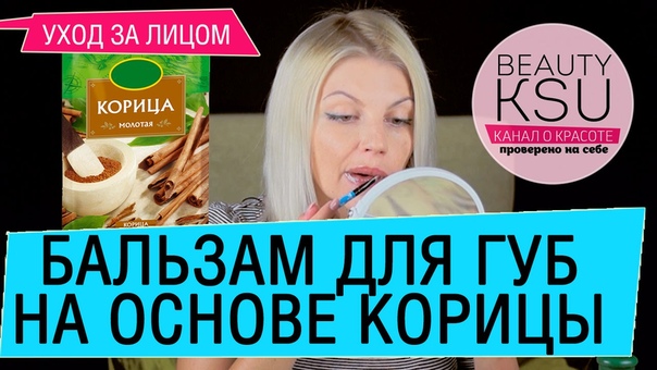 Пухлые губки. Бальзам для губ на основе корицы. Beauty