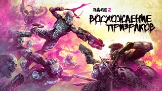RAGE 2: Официальный трейлер к запуску Восхождения Призраков