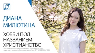 Диана Милютина - Хобби под названием “христианство“