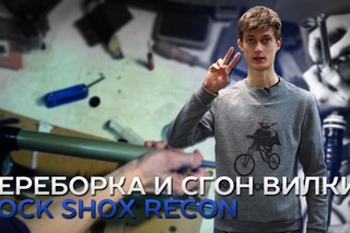 Переборка и сгон вилки Rock Shox Recon. Антон Степанов.
