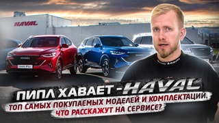 КИТАЙСКИЕ МАШИНЫ HAVAL - ПИПЛ ХАВАЕТ ТОП 3 ПОКУПАЕМЫХ МОДЕЛИ. ЦЕНЫ И СКИДКИ. СЫПЯТСЯ НА СЕРВИСЕ