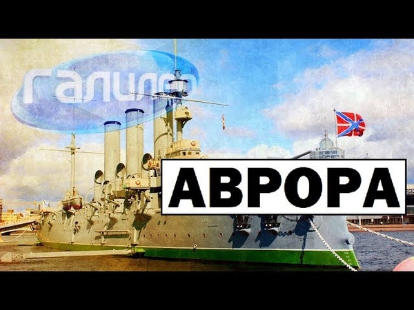 Галилео, Аврора