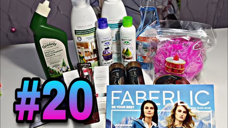 20 Фаберлик, Faberlic. Уход за домом, средства для мытья волос и