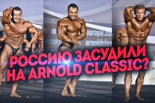 Россию засудили на Arnold Classic!