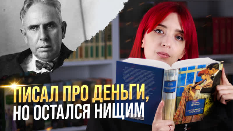 Почему Драйзеру так не везло , Биография Драйзера, история