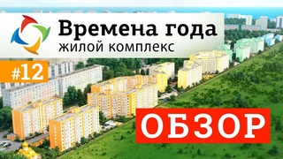 ЖК Времена года Анапа. Планировки, Цены